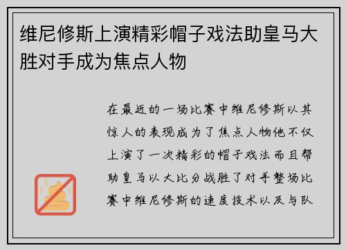 维尼修斯上演精彩帽子戏法助皇马大胜对手成为焦点人物 维尼修斯上演精彩帽子戏法助皇马大胜对手成为焦点人物