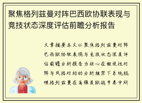 聚焦格列兹曼对阵巴西欧协联表现与竞技状态深度评估前瞻分析报告 聚焦格列兹曼对阵巴西欧协联表现与竞技状态深度评估前瞻分析报告