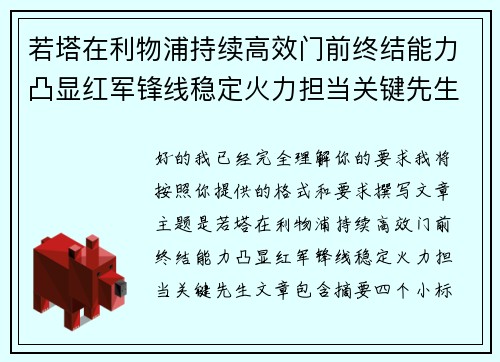 若塔在利物浦持续高效门前终结能力凸显红军锋线稳定火力担当关键先生 若塔在利物浦持续高效门前终结能力凸显红军锋线稳定火力担当关键先生