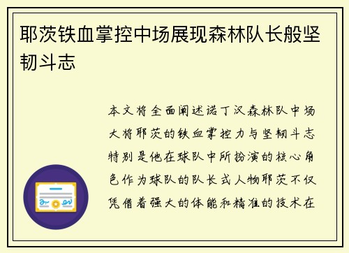 耶茨铁血掌控中场展现森林队长般坚韧斗志 耶茨铁血掌控中场展现森林队长般坚韧斗志
