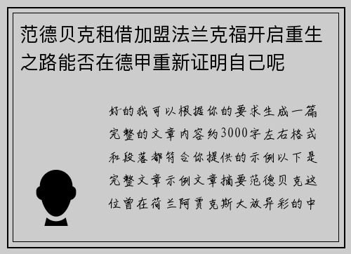 范德贝克租借加盟法兰克福开启重生之路能否在德甲重新证明自己呢 范德贝克租借加盟法兰克福开启重生之路能否在德甲重新证明自己呢