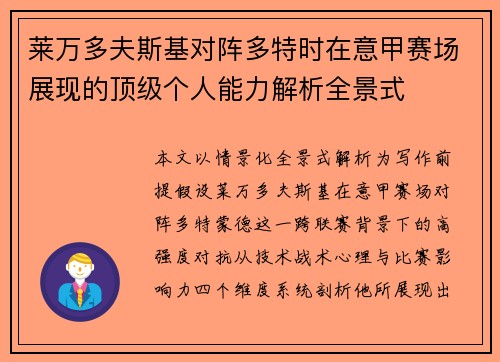 莱万多夫斯基对阵多特时在意甲赛场展现的顶级个人能力解析全景式 莱万多夫斯基对阵多特时在意甲赛场展现的顶级个人能力解析全景式