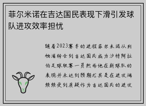 菲尔米诺在吉达国民表现下滑引发球队进攻效率担忧 菲尔米诺在吉达国民表现下滑引发球队进攻效率担忧