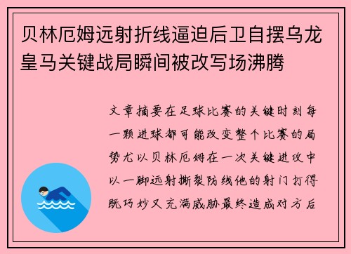 贝林厄姆远射折线逼迫后卫自摆乌龙皇马关键战局瞬间被改写场沸腾 贝林厄姆远射折线逼迫后卫自摆乌龙皇马关键战局瞬间被改写场沸腾