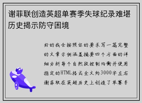 谢菲联创造英超单赛季失球纪录难堪历史揭示防守困境