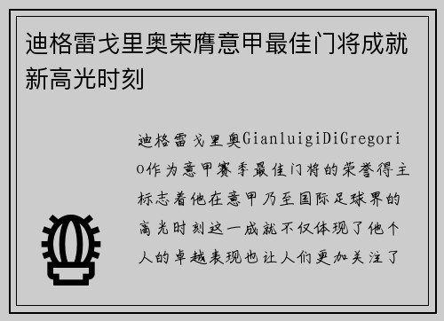 迪格雷戈里奥荣膺意甲最佳门将成就新高光时刻