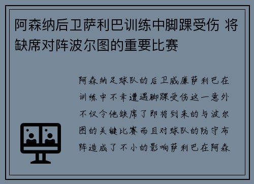 阿森纳后卫萨利巴训练中脚踝受伤 将缺席对阵波尔图的重要比赛 阿森纳后卫萨利巴训练中脚踝受伤 将缺席对阵波尔图的重要比赛