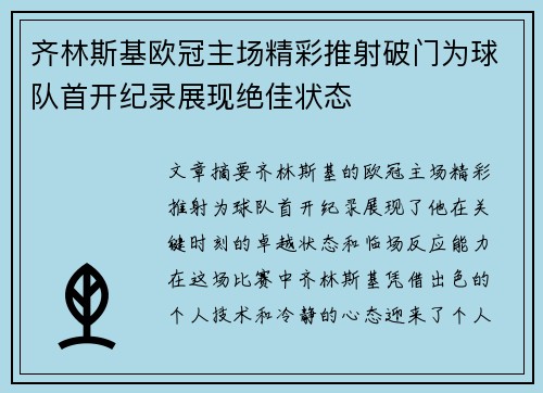 齐林斯基欧冠主场精彩推射破门为球队首开纪录展现绝佳状态 齐林斯基欧冠主场精彩推射破门为球队首开纪录展现绝佳状态
