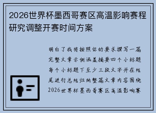2026世界杯墨西哥赛区高温影响赛程研究调整开赛时间方案
