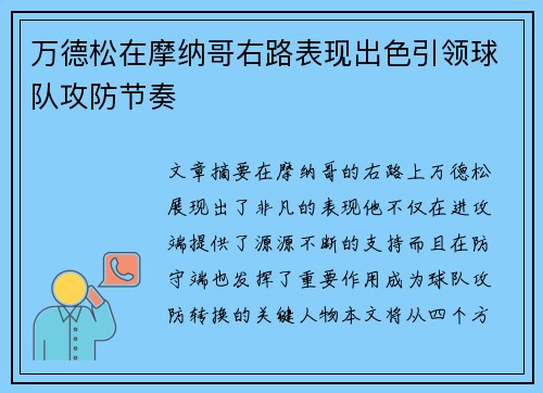 万德松在摩纳哥右路表现出色引领球队攻防节奏 万德松在摩纳哥右路表现出色引领球队攻防节奏