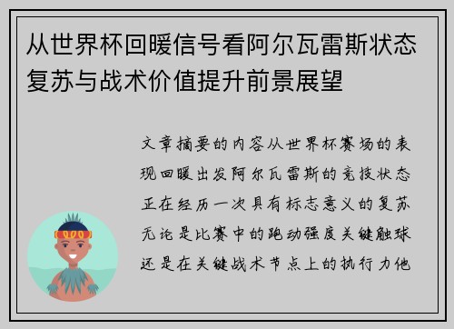 从世界杯回暖信号看阿尔瓦雷斯状态复苏与战术价值提升前景展望 从世界杯回暖信号看阿尔瓦雷斯状态复苏与战术价值提升前景展望