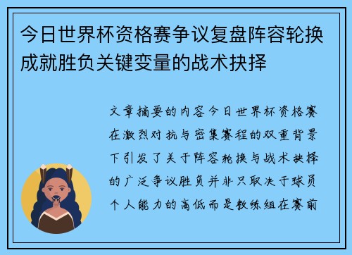 今日世界杯资格赛争议复盘阵容轮换成就胜负关键变量的战术抉择