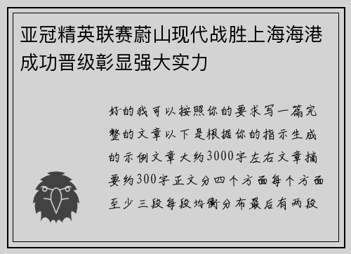 亚冠精英联赛蔚山现代战胜上海海港成功晋级彰显强大实力