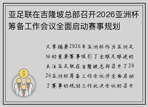 亚足联在吉隆坡总部召开2026亚洲杯筹备工作会议全面启动赛事规划