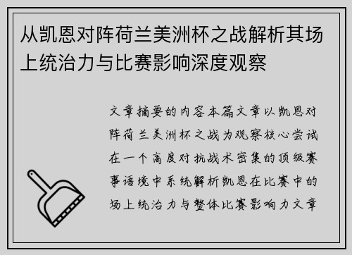 从凯恩对阵荷兰美洲杯之战解析其场上统治力与比赛影响深度观察 从凯恩对阵荷兰美洲杯之战解析其场上统治力与比赛影响深度观察