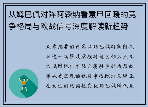 从姆巴佩对阵阿森纳看意甲回暖的竞争格局与欧战信号深度解读新趋势 从姆巴佩对阵阿森纳看意甲回暖的竞争格局与欧战信号深度解读新趋势