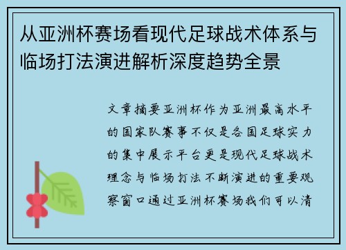 从亚洲杯赛场看现代足球战术体系与临场打法演进解析深度趋势全景 从亚洲杯赛场看现代足球战术体系与临场打法演进解析深度趋势全景