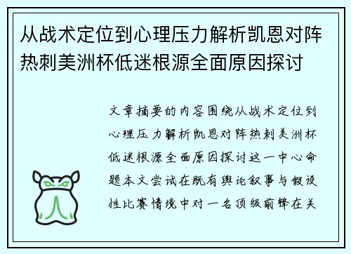 从战术定位到心理压力解析凯恩对阵热刺美洲杯低迷根源全面原因探讨 从战术定位到心理压力解析凯恩对阵热刺美洲杯低迷根源全面原因探讨