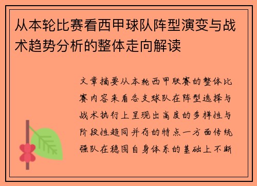 从本轮比赛看西甲球队阵型演变与战术趋势分析的整体走向解读 从本轮比赛看西甲球队阵型演变与战术趋势分析的整体走向解读