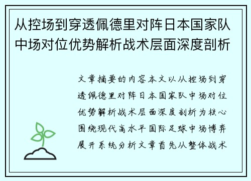 从控场到穿透佩德里对阵日本国家队中场对位优势解析战术层面深度剖析