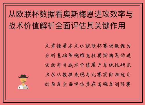 从欧联杯数据看奥斯梅恩进攻效率与战术价值解析全面评估其关键作用