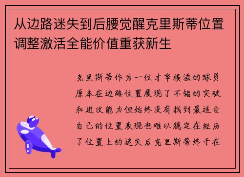 从边路迷失到后腰觉醒克里斯蒂位置调整激活全能价值重获新生 从边路迷失到后腰觉醒克里斯蒂位置调整激活全能价值重获新生