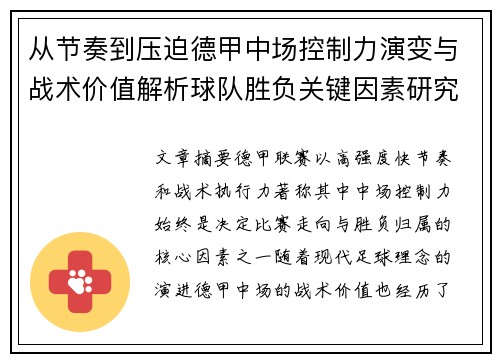 从节奏到压迫德甲中场控制力演变与战术价值解析球队胜负关键因素研究 从节奏到压迫德甲中场控制力演变与战术价值解析球队胜负关键因素研究