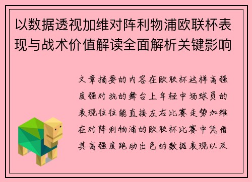 以数据透视加维对阵利物浦欧联杯表现与战术价值解读全面解析关键影响