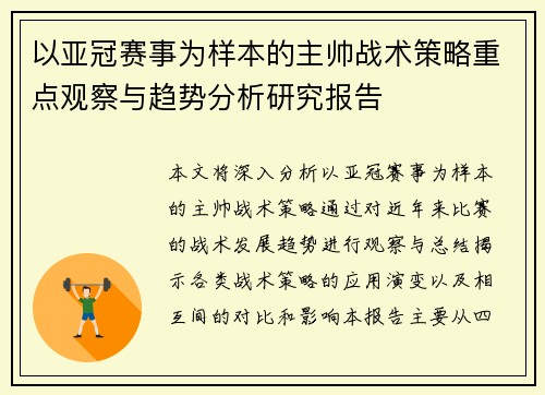 以亚冠赛事为样本的主帅战术策略重点观察与趋势分析研究报告 以亚冠赛事为样本的主帅战术策略重点观察与趋势分析研究报告