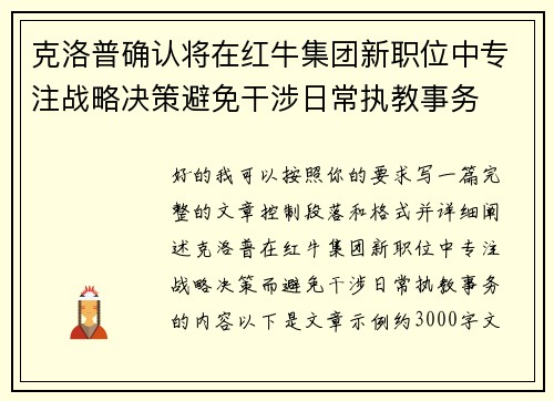 克洛普确认将在红牛集团新职位中专注战略决策避免干涉日常执教事务 克洛普确认将在红牛集团新职位中专注战略决策避免干涉日常执教事务