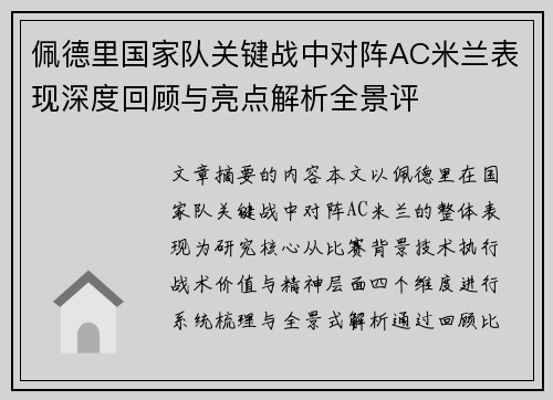 佩德里国家队关键战中对阵AC米兰表现深度回顾与亮点解析全景评 佩德里国家队关键战中对阵AC米兰表现深度回顾与亮点解析全景评