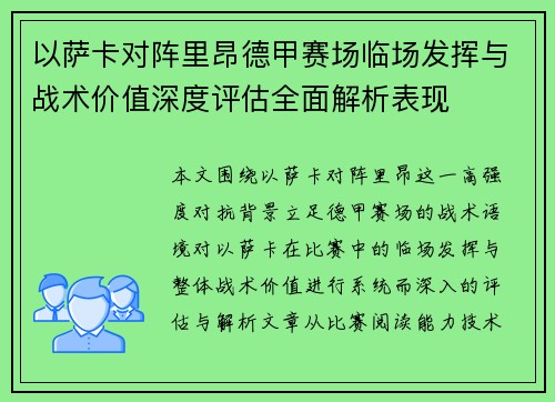 以萨卡对阵里昂德甲赛场临场发挥与战术价值深度评估全面解析表现 以萨卡对阵里昂德甲赛场临场发挥与战术价值深度评估全面解析表现
