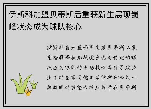 伊斯科加盟贝蒂斯后重获新生展现巅峰状态成为球队核心 伊斯科加盟贝蒂斯后重获新生展现巅峰状态成为球队核心