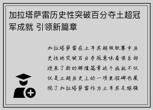 加拉塔萨雷历史性突破百分夺土超冠军成就 引领新篇章