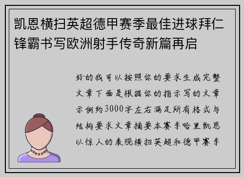 凯恩横扫英超德甲赛季最佳进球拜仁锋霸书写欧洲射手传奇新篇再启
