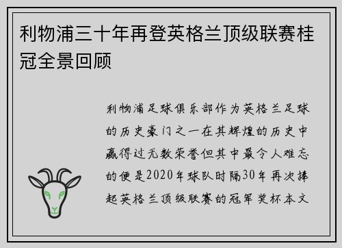 利物浦三十年再登英格兰顶级联赛桂冠全景回顾 利物浦三十年再登英格兰顶级联赛桂冠全景回顾