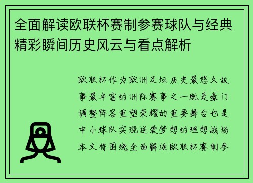 全面解读欧联杯赛制参赛球队与经典精彩瞬间历史风云与看点解析
