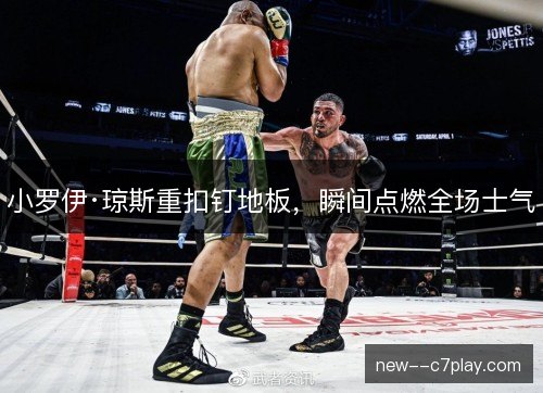 小罗伊·琼斯重扣钉地板，瞬间点燃全场士气